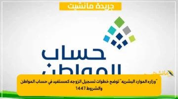 “وزارة الموارد البشرية” توضح خطوات تسجيل الزوجة كمستفيد في حساب المواطن والشروط 1447